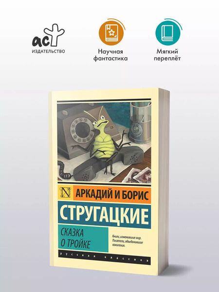 Фотография книги "Стругацкий, и: Сказка о Тройке. Сказка о Тройке-2"