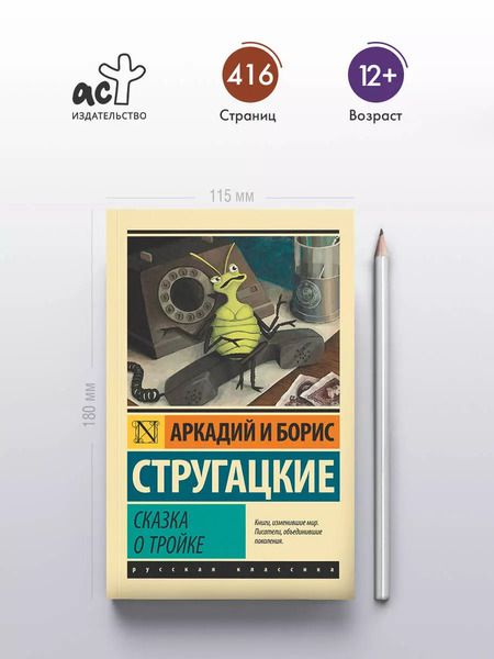 Фотография книги "Стругацкий, и: Сказка о Тройке. Сказка о Тройке-2"