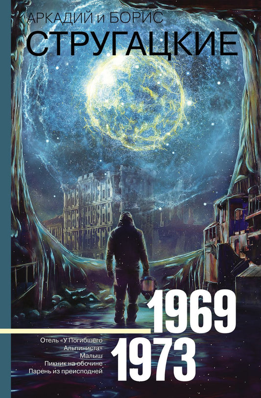 Обложка книги "Стругацкий, и: Собрание сочинений 1969-1973. Отель "У Погибшего Альпиниста". Малыш. Пикник на обочине. Парень из преисподней"