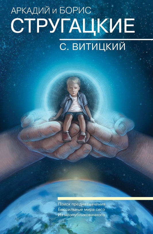 Обложка книги "Стругацкий: Собрание сочинений. С.Витицкий. Том 11. Поиск предназначения, или Двадцать седьмая теорема этики"