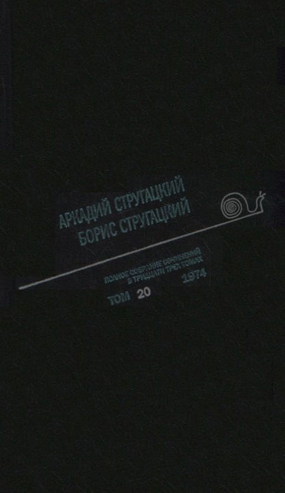 Обложка книги "Стругацкий, Стругацкие: Полное собрание сочинений в тридцати трех томах. Том 20 (1974)"