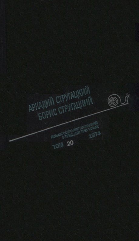 Обложка книги "Стругацкий, Стругацкие: Полное собрание сочинений в тридцати трех томах. Том 20 (1974)"