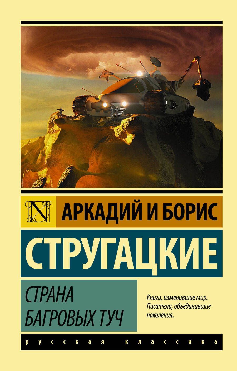 Обложка книги "Стругацкий, Стругацкие: Страна багровых туч"