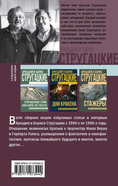 Фотография книги "Стругацкий, Стругацкие: Улитка на склоне столетия"