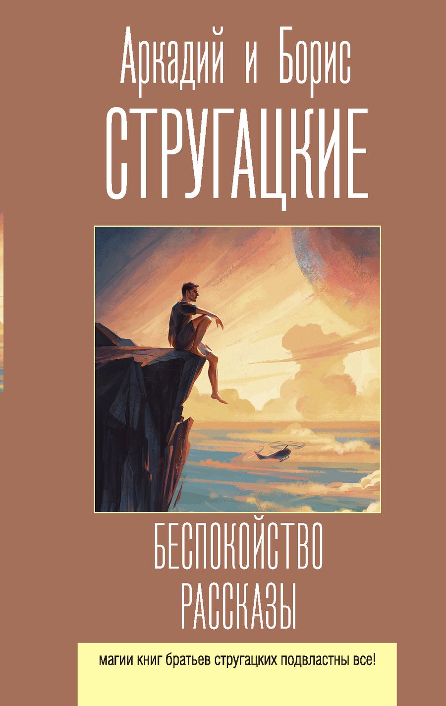 Обложка книги "Стругацкий, Стругацкий: Беспокойство. Рассказы"