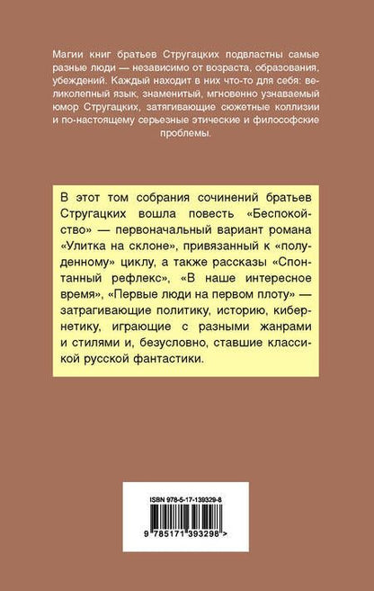 Фотография книги "Стругацкий, Стругацкий: Беспокойство. Рассказы"