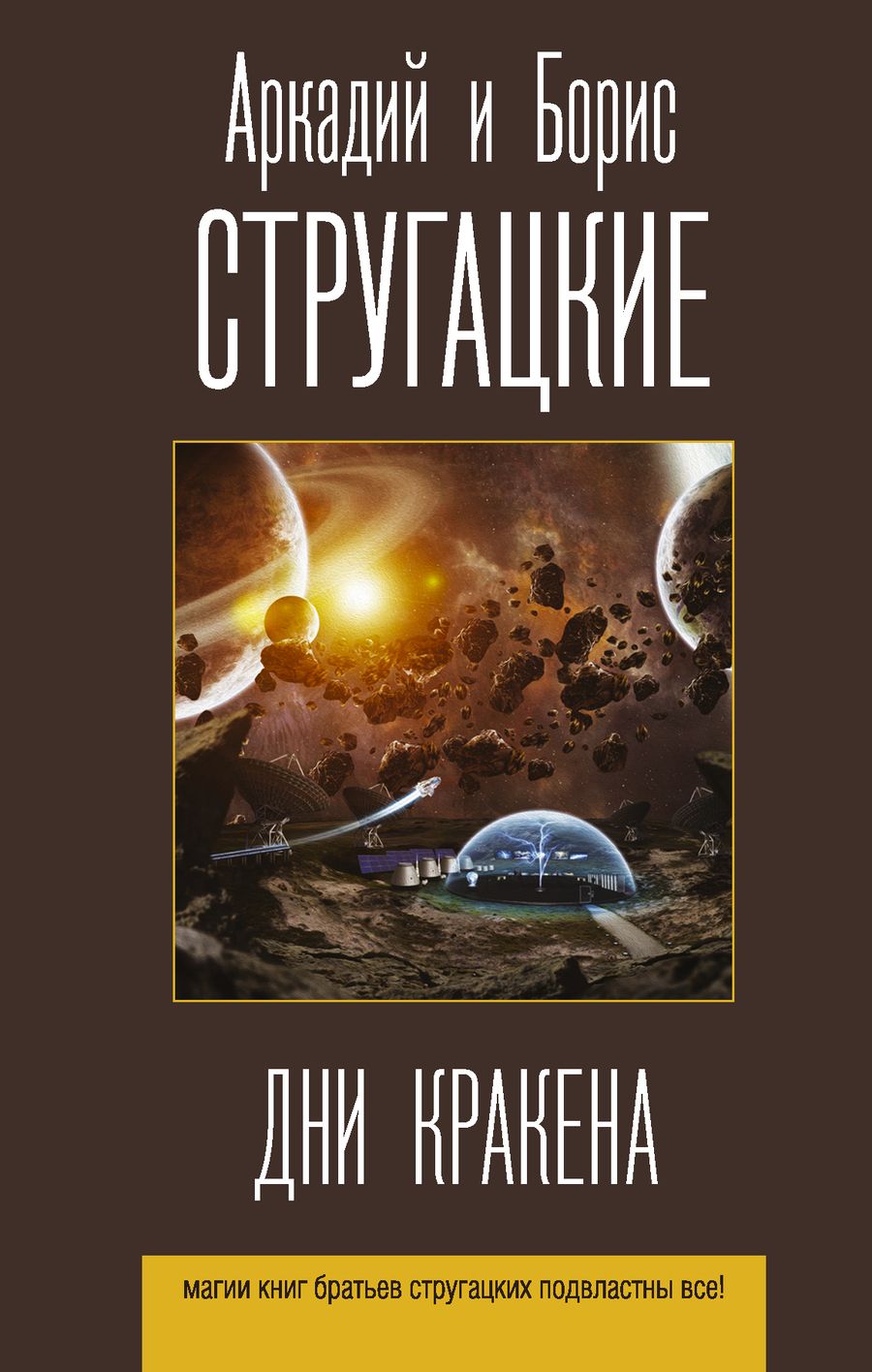 Обложка книги "Стругацкий, Стругацкий: Дни Кракена. Сборник"