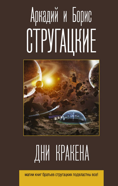 Обложка книги "Стругацкий, Стругацкий: Дни Кракена. Сборник"