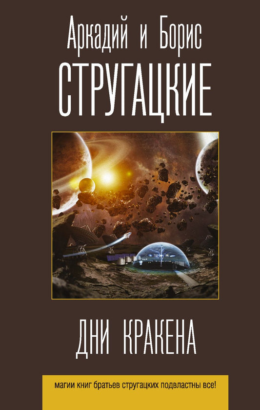 Обложка книги "Стругацкий, Стругацкий: Дни Кракена. Сборник"