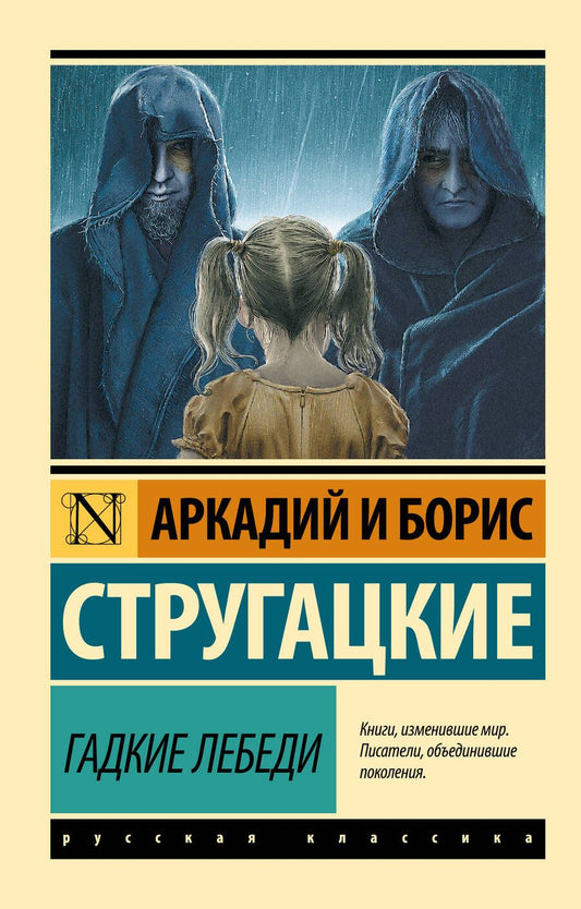 Обложка книги "Стругацкий, Стругацкий: Гадкие лебеди"