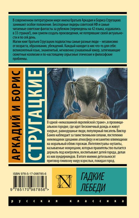 Фотография книги "Стругацкий, Стругацкий: Гадкие лебеди"