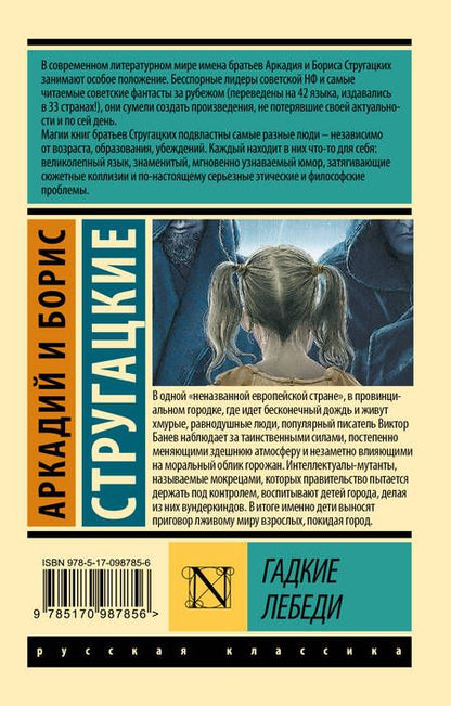 Фотография книги "Стругацкий, Стругацкий: Гадкие лебеди"