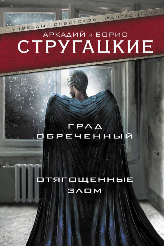 Обложка книги "Стругацкий, Стругацкий: Град обреченный. Отягощенные злом, или Сорок лет спустя"