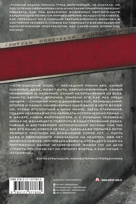 Фотография книги "Стругацкий, Стругацкий: Град обреченный. Отягощенные злом, или Сорок лет спустя"