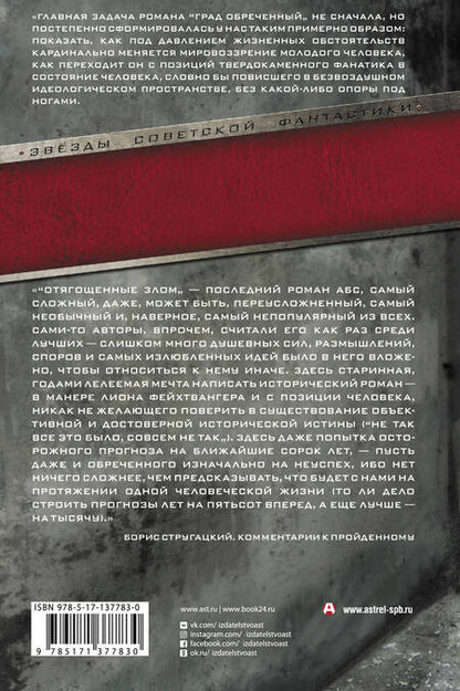 Фотография книги "Стругацкий, Стругацкий: Град обреченный. Отягощенные злом, или Сорок лет спустя"