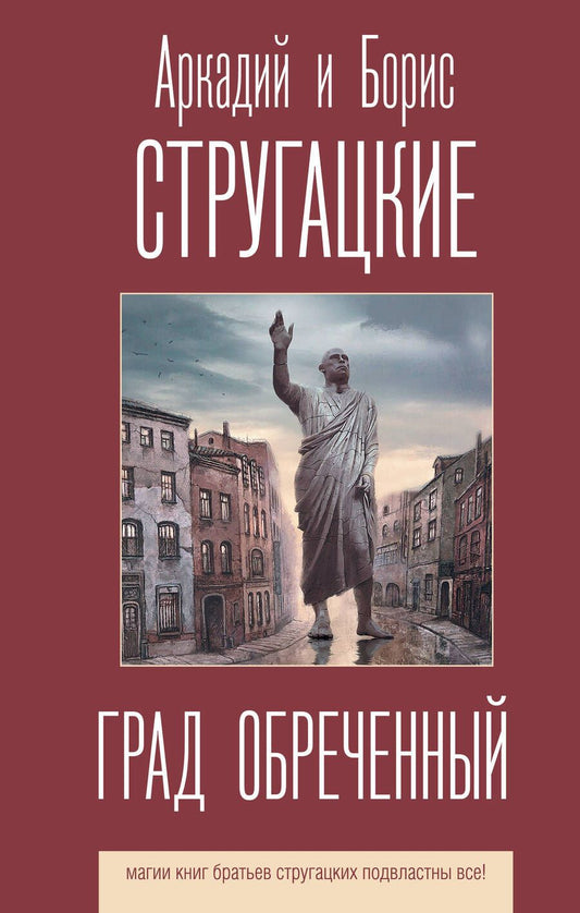 Обложка книги "Стругацкий, Стругацкий: Град обреченный"