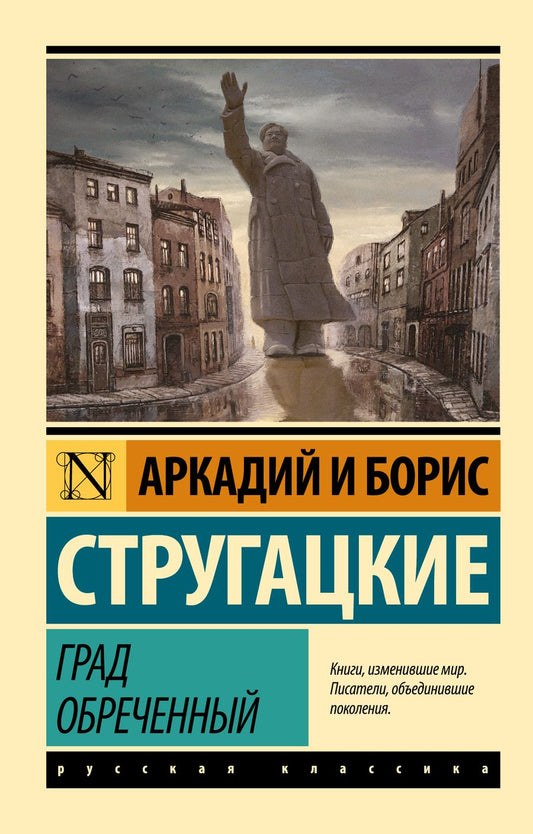 Обложка книги "Стругацкий, Стругацкий: Град обреченный"