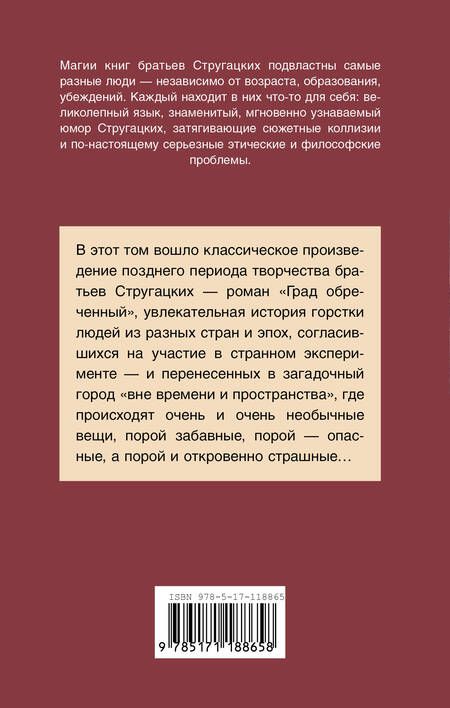 Фотография книги "Стругацкий, Стругацкий: Град обреченный"