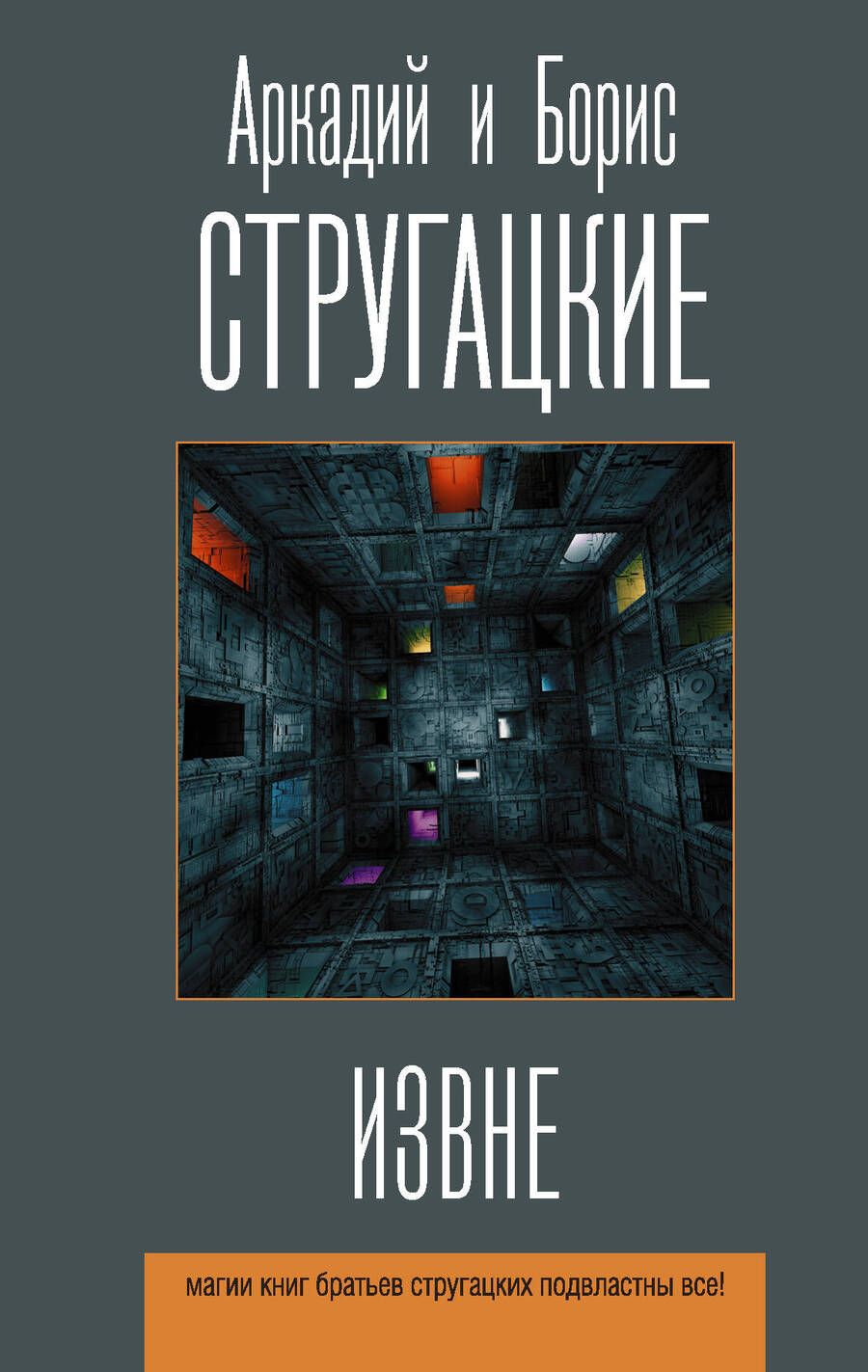 Обложка книги "Стругацкий, Стругацкий: Извне"