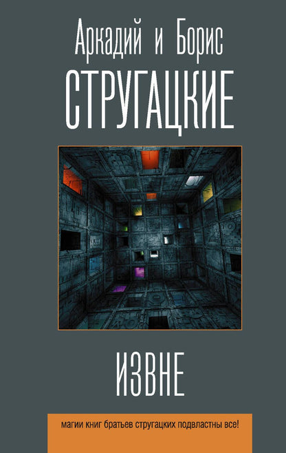 Обложка книги "Стругацкий, Стругацкий: Извне"