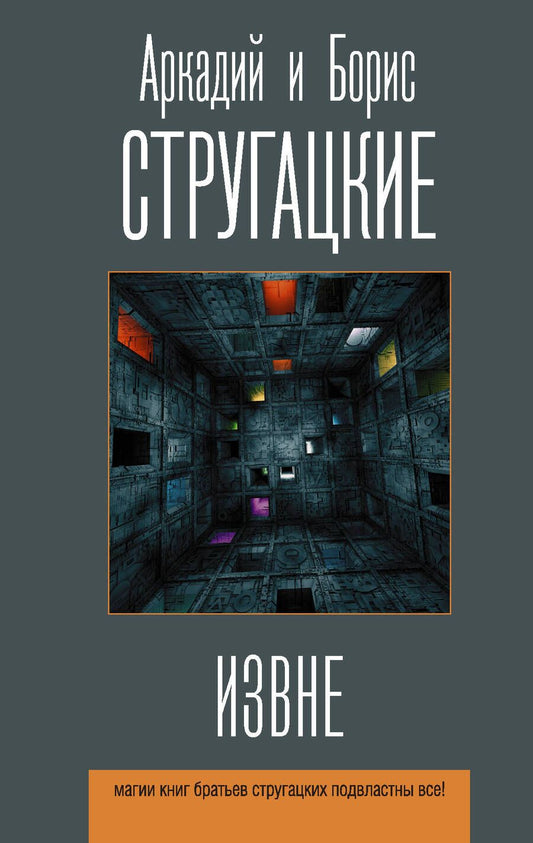 Обложка книги "Стругацкий, Стругацкий: Извне"