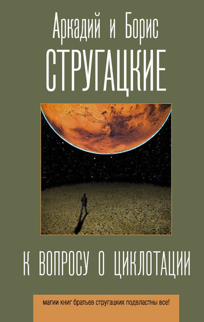 Обложка книги "Стругацкий, Стругацкий: К вопросу о циклотации"