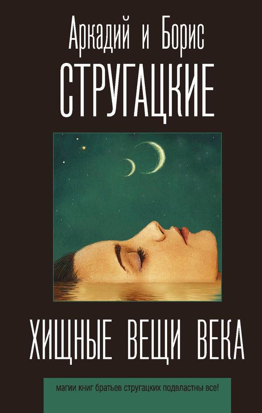 Обложка книги "Стругацкий, Стругацкий: Хищные вещи века"