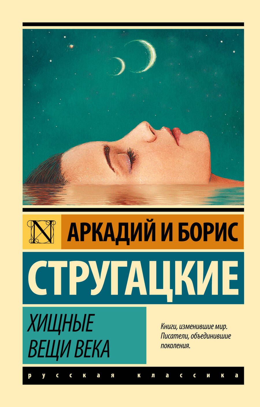 Обложка книги "Стругацкий, Стругацкий: Хищные вещи века"