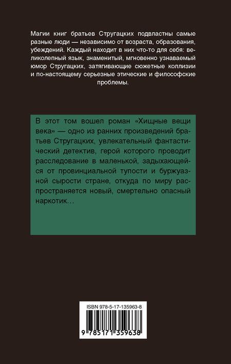 Фотография книги "Стругацкий, Стругацкий: Хищные вещи века"