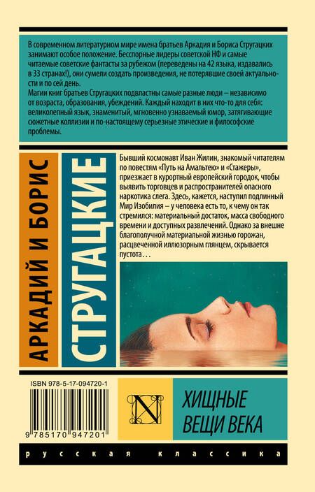 Фотография книги "Стругацкий, Стругацкий: Хищные вещи века"