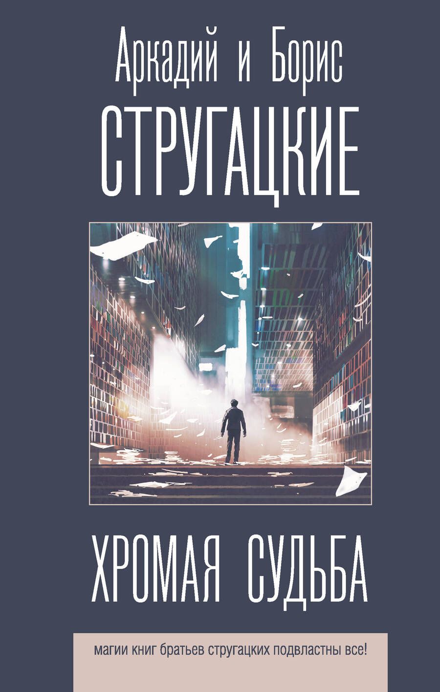 Обложка книги "Стругацкий, Стругацкий: Хромая судьба"