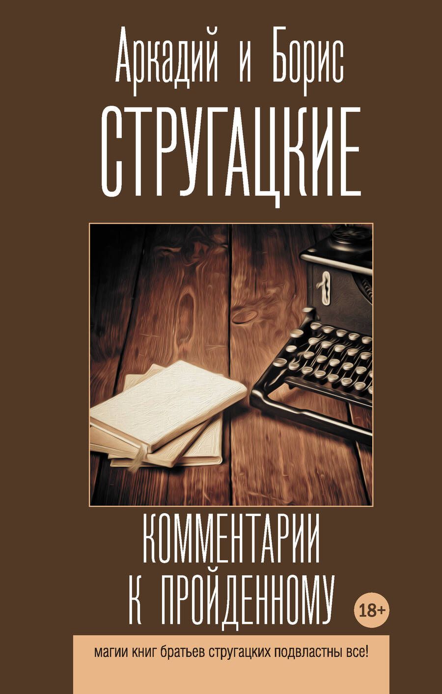 Обложка книги "Стругацкий, Стругацкий: Комментарии к пройденному. Сборник"