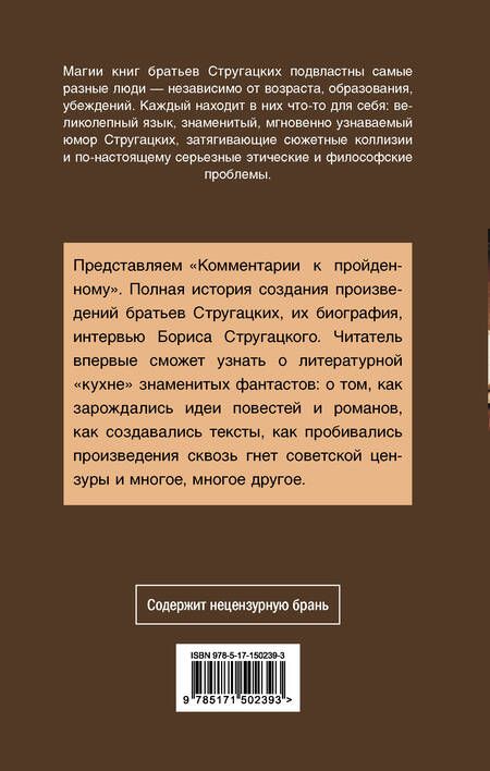 Фотография книги "Стругацкий, Стругацкий: Комментарии к пройденному. Сборник"