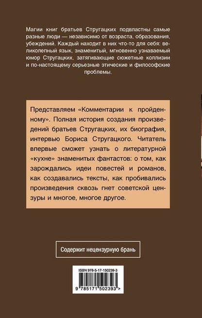 Фотография книги "Стругацкий, Стругацкий: Комментарии к пройденному. Сборник"