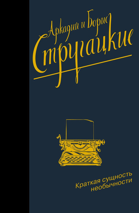 Обложка книги "Стругацкий, Стругацкий: Краткая сущность необычности"