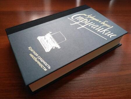 Фотография книги "Стругацкий, Стругацкий: Краткая сущность необычности"