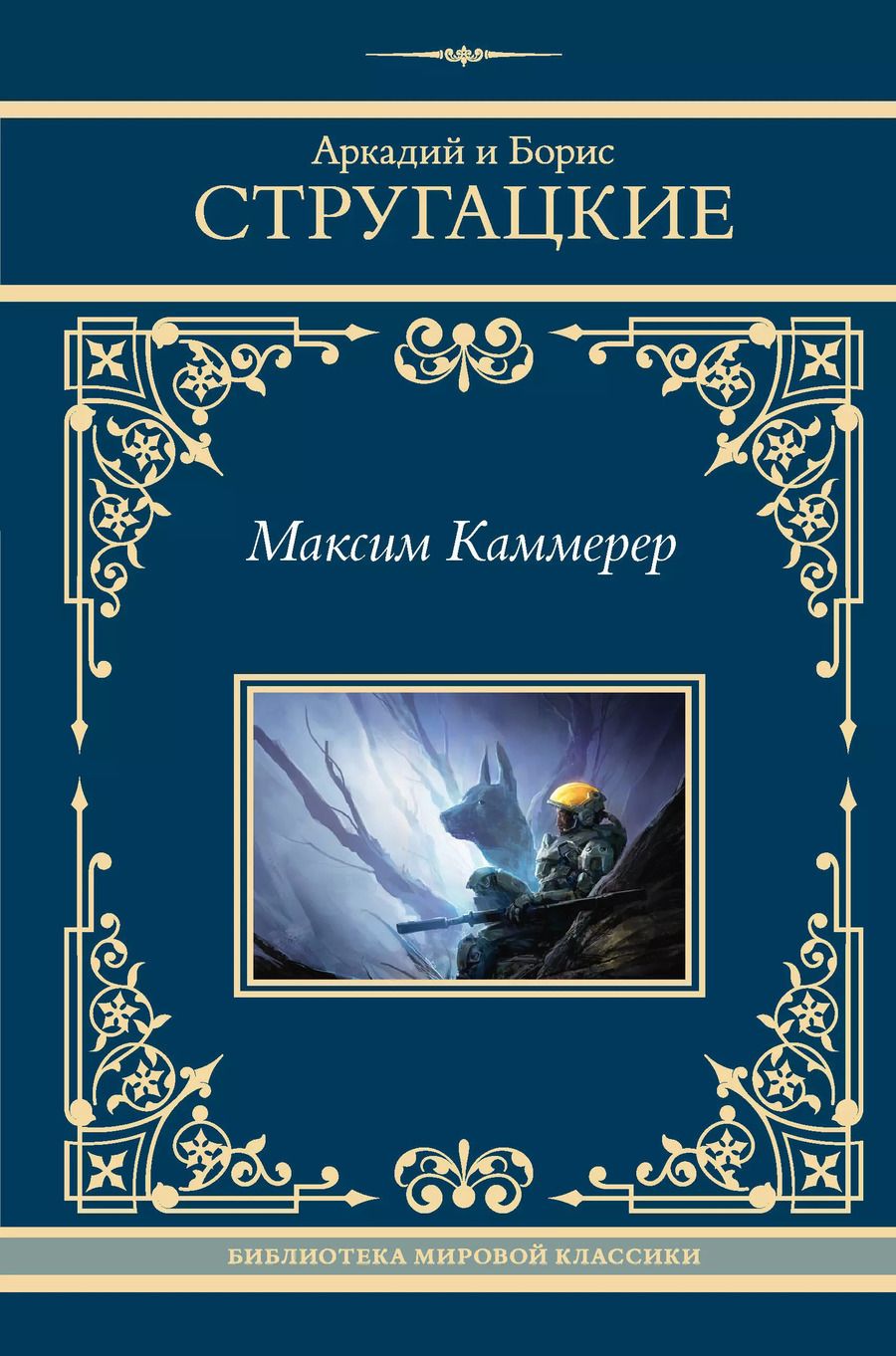 Обложка книги "Стругацкий, Стругацкий: Максим Каммерер"