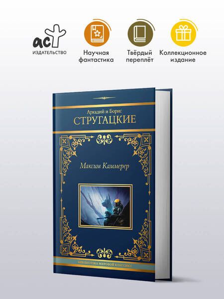 Фотография книги "Стругацкий, Стругацкий: Максим Каммерер"