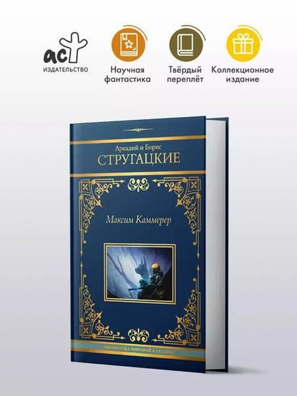 Фотография книги "Стругацкий, Стругацкий: Максим Каммерер"