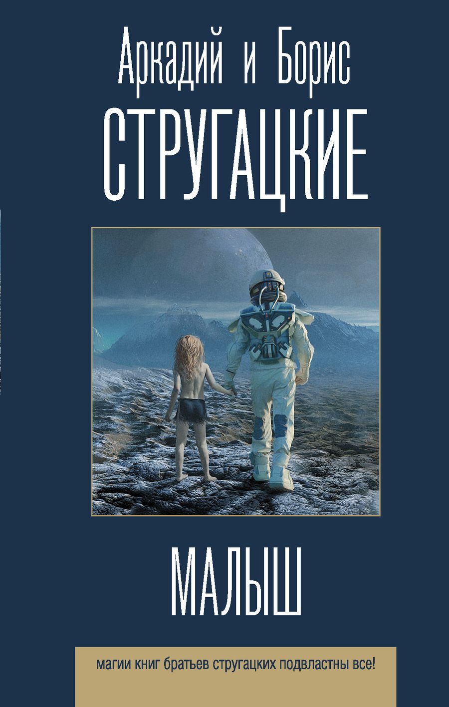 Обложка книги "Стругацкий, Стругацкий: Малыш"