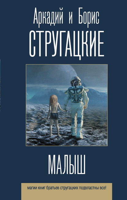 Обложка книги "Стругацкий, Стругацкий: Малыш"
