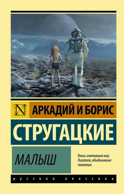 Обложка книги "Стругацкий, Стругацкий: Малыш"