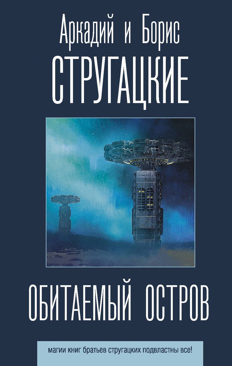 Обложка книги "Стругацкий, Стругацкий: Обитаемый остров"