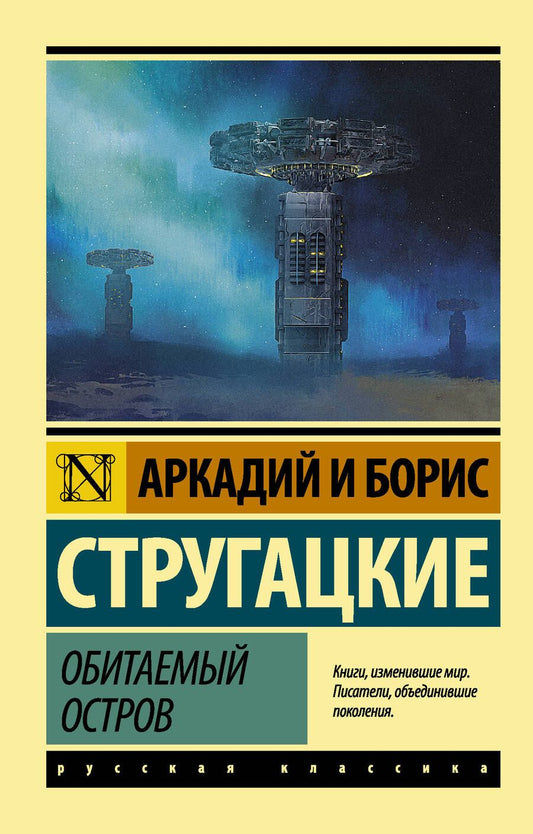 Обложка книги "Стругацкий, Стругацкий: Обитаемый остров"