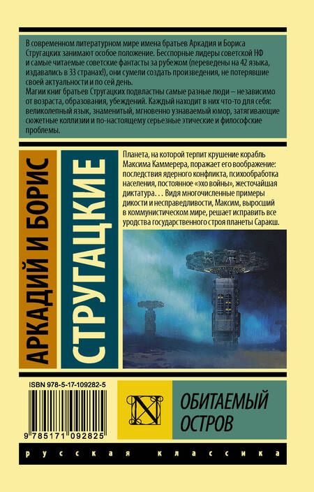 Фотография книги "Стругацкий, Стругацкий: Обитаемый остров"