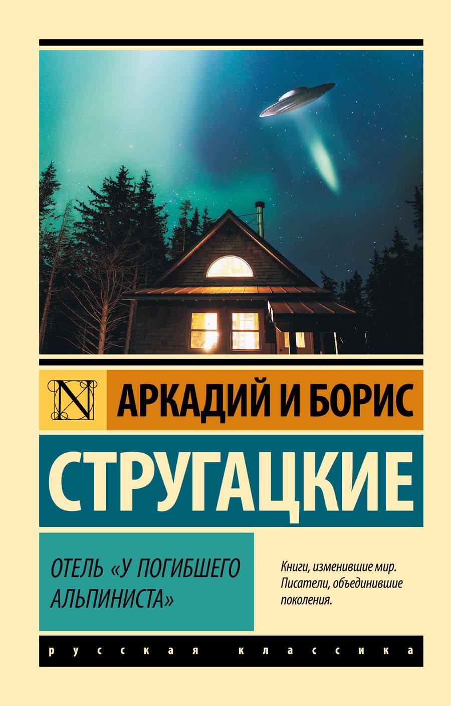 Обложка книги "Стругацкий, Стругацкий: Отель "У погибшего альпиниста""