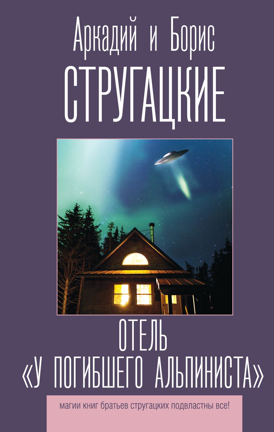 Обложка книги "Стругацкий, Стругацкий: Отель "У погибшего альпиниста""