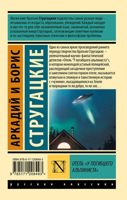 Фотография книги "Стругацкий, Стругацкий: Отель "У погибшего альпиниста""