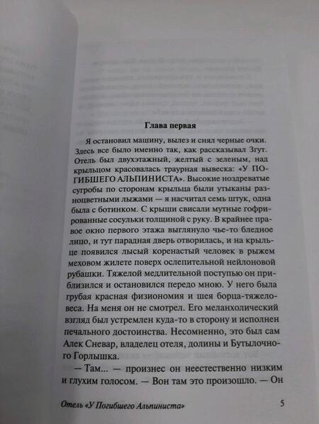 Фотография книги "Стругацкий, Стругацкий: Отель "У погибшего альпиниста""