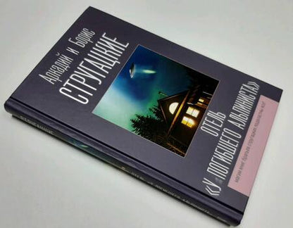Фотография книги "Стругацкий, Стругацкий: Отель "У погибшего альпиниста""